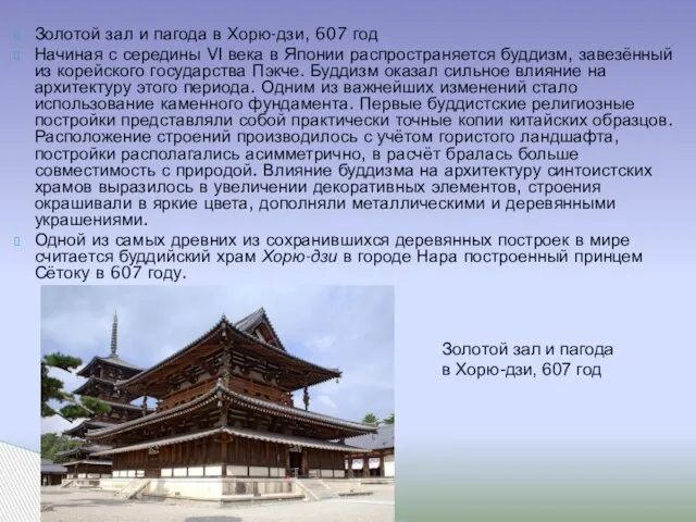 Золотой зал и пагода в Хорю-дзи, 607 год Начиная с середины VI
