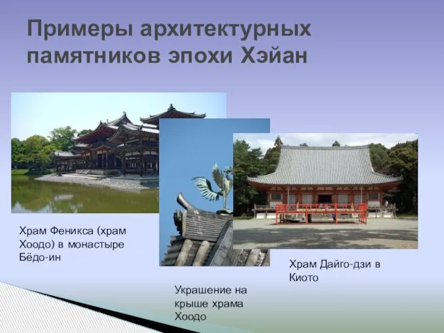 Примеры архитектурных памятников эпохи Хэйан Храм Феникса (храм Хоодо) в монастыре Бёдо-ин