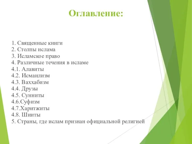 Оглавление: 1. Священные книги 2. Столпы ислама 3. Исламское право 4. Различные