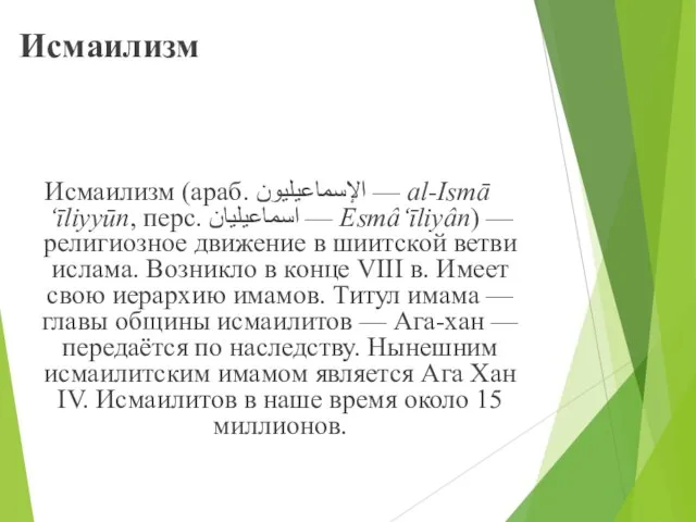 Исмаилизм Исмаилизм (араб. الإسماعيليون‎‎ — al-Ismā‘īliyyūn, перс. اسماعیلیان — Esmâ‘īliyân) — религиозное