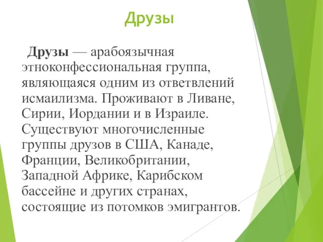 Друзы Друзы — арабоязычная этноконфессиональная группа, являющаяся одним из ответвлений исмаилизма. Проживают