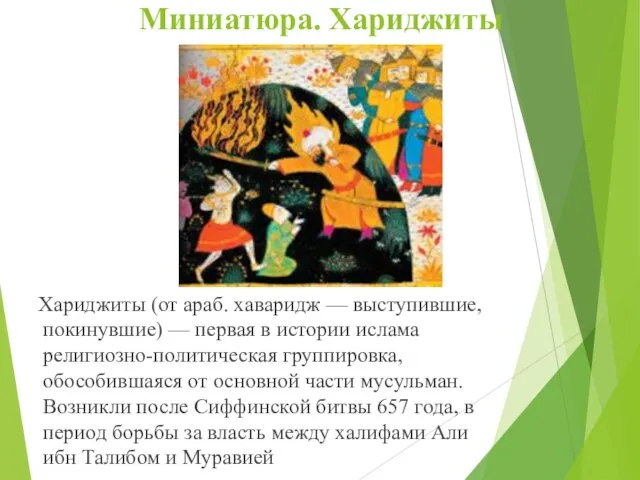 Миниатюра. Хариджиты Хариджиты (от араб. хаваридж‎‎ — выступившие, покинувшие) — первая в