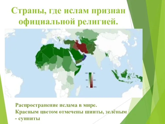 Страны, где ислам признан официальной религией. Распространение ислама в мире. Красным цветом