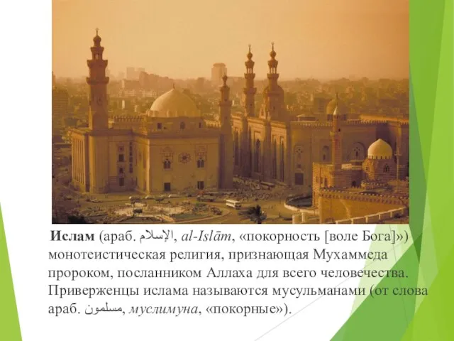 Ислам (араб. الإسلام‎‎, al-Islām, «покорность [воле Бога]») монотеистическая религия, признающая Мухаммеда пророком,