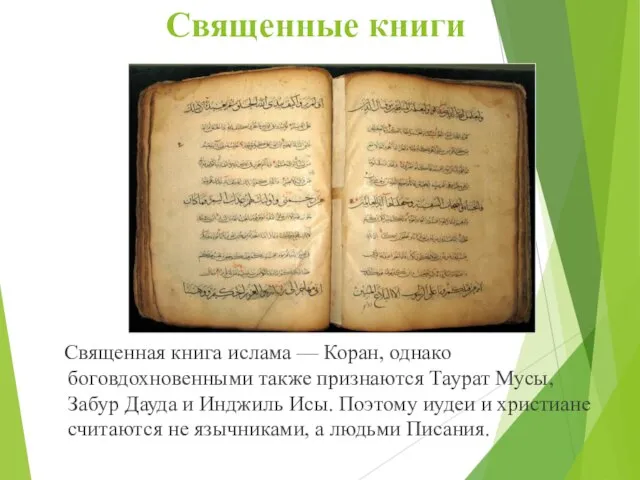 Священные книги Священная книга ислама — Коран, однако боговдохновенными также признаются Таурат
