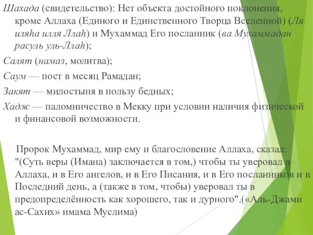 Шахада (свидетельство): Нет объекта достойного поклонения, кроме Аллаха (Единого и Единственного Творца