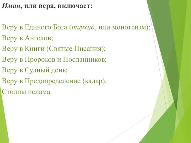 Иман, или вера, включает: Веру в Единого Бога (таухид, или монотеизм); Веру