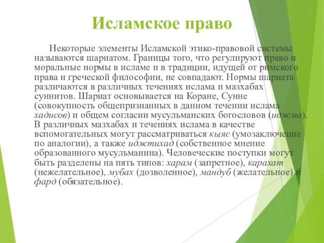 Исламское право Некоторые элементы Исламской этико-правовой системы называются шариатом. Границы того, что