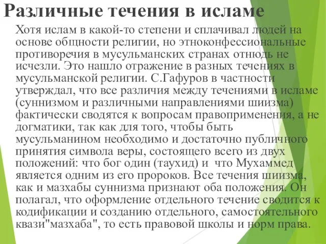 Различные течения в исламе Хотя ислам в какой-то степени и сплачивал людей