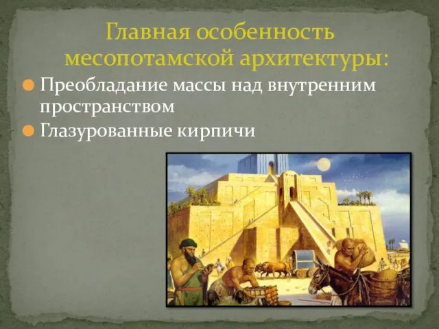 Главная особенность месопотамской архитектуры: Преобладание массы над внутренним пространством Глазурованные кирпичи