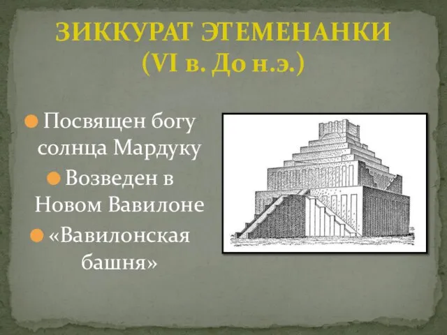 ЗИККУРАТ ЭТЕМЕНАНКИ (VI в. До н.э.) Посвящен богу солнца Мардуку Возведен в Новом Вавилоне «Вавилонская башня»