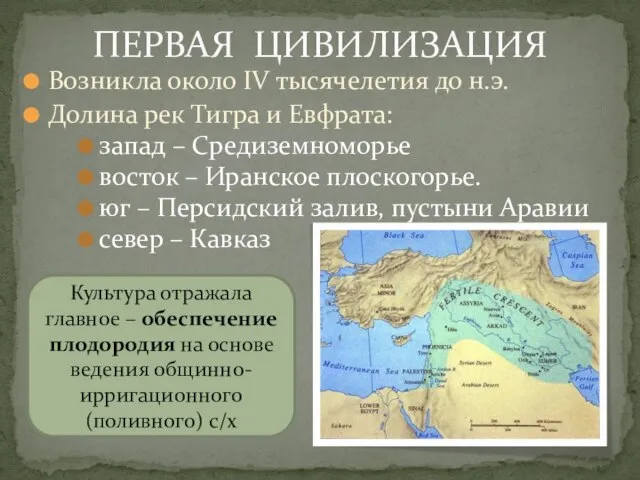 Возникла около IV тысячелетия до н.э. Долина рек Тигра и Евфрата: запад