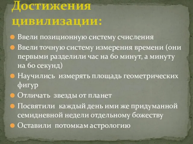 Ввели позиционную систему счисления Ввели точную систему измерения времени (они первыми разделили