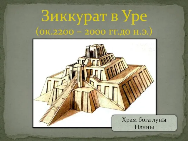 Зиккурат в Уре (ок.2200 – 2000 гг.до н.э.) Храм бога луны Нанны