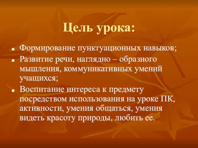 Цель урока: Формирование пунктуационных навыков; Развитие речи, наглядно – образного мышления, коммуникативных