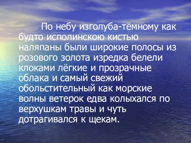 По небу изголуба-тёмному как будто исполинскою кистью наляпаны были широкие полосы из