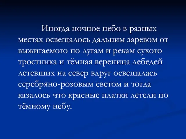 Иногда ночное небо в разных местах освещалось дальним заревом от выжигаемого по