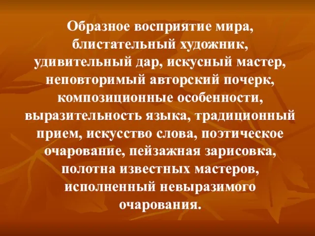 Образное восприятие мира, блистательный художник, удивительный дар, искусный мастер, неповторимый авторский почерк,