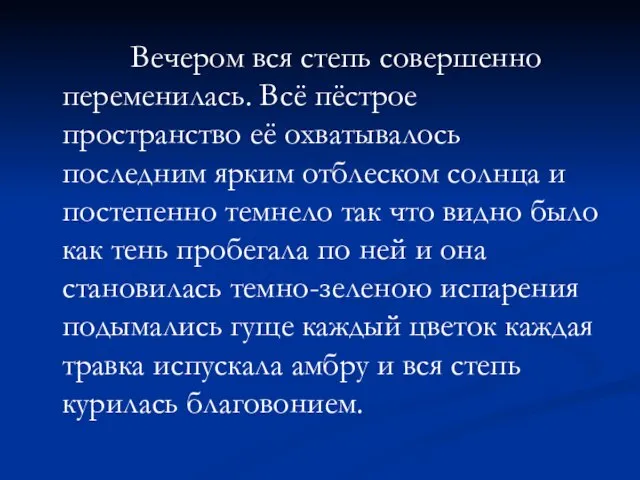 Вечером вся степь совершенно переменилась. Всё пёстрое пространство её охватывалось последним ярким