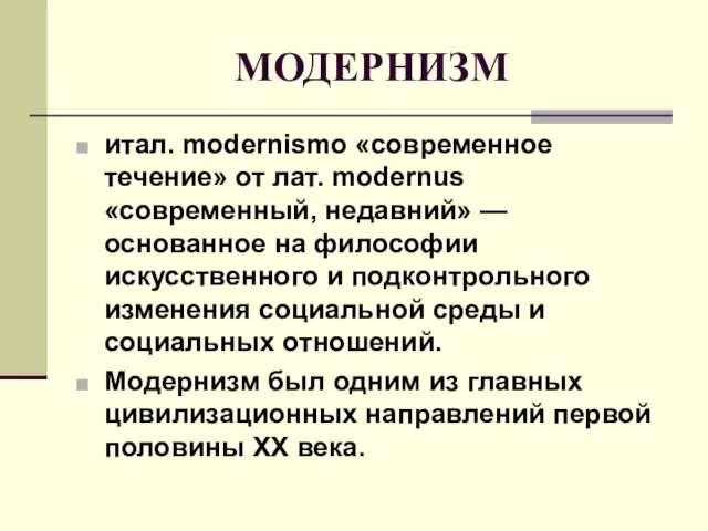 МОДЕРНИЗМ итал. modernismo «современное течение» от лат. modernus «современный, недавний» — основанное