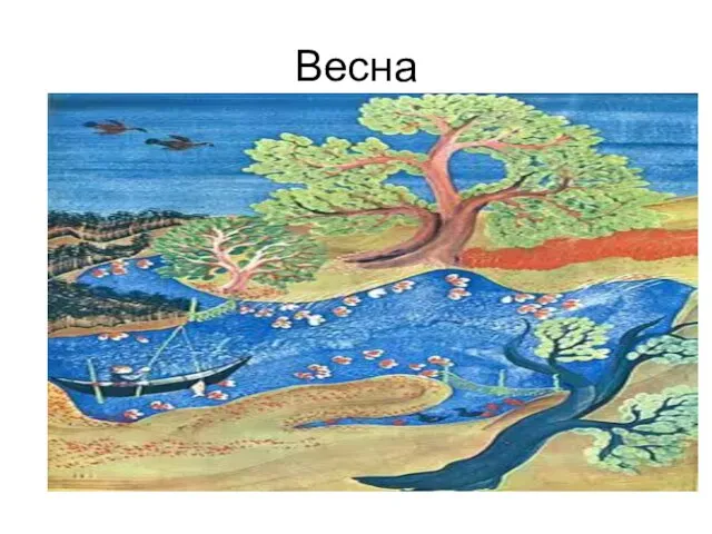 Весна