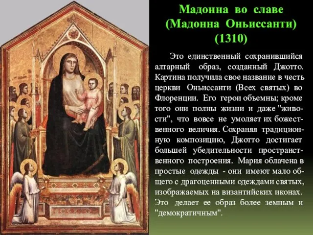 Мадонна во славе (Мадонна Оньиссанти) (1310) Это единственный сохранившийся алтарный образ, созданный