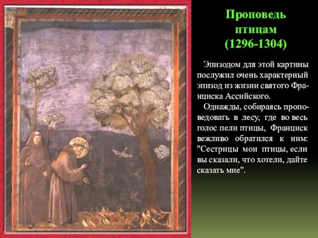 Проповедь птицам (1296-1304) Эпизодом для этой картины послужил очень характерный эпизод из