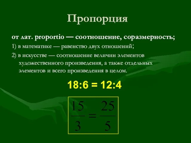 Пропорция от лат. proportio — соотношение, соразмерность; 1) в математике — равенство