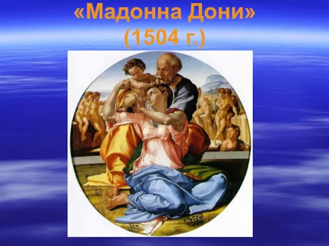 «Мадонна Дони» (1504 г.)