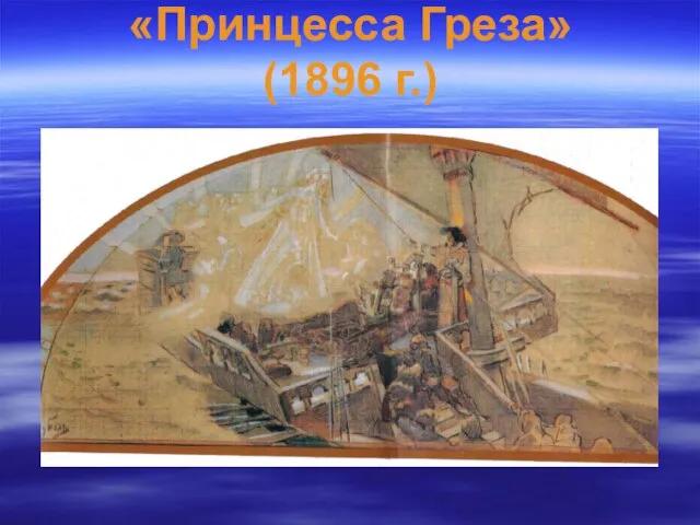 «Принцесса Греза» (1896 г.)