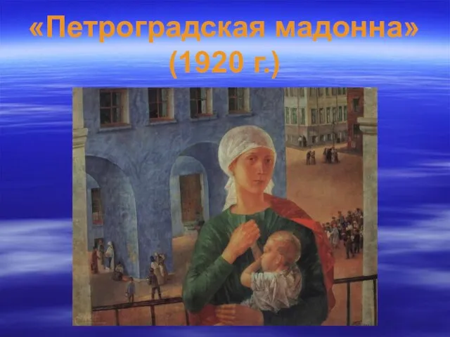 «Петроградская мадонна» (1920 г.)