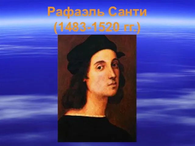 Рафаэль Санти (1483-1520 гг.)