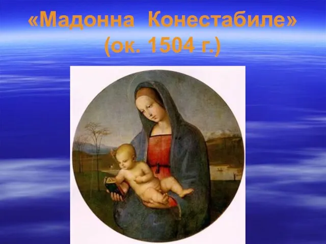 «Мадонна Конестабиле» (ок. 1504 г.)