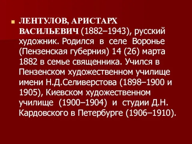 ЛЕНТУЛОВ, АРИСТАРХ ВАСИЛЬЕВИЧ (1882–1943), русский художник. Родился в селе Воронье (Пензенская губерния)