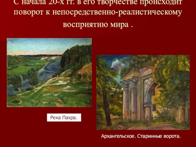 С начала 20-х гг. в его творчестве происходит поворот к непосредственно-реалистическому восприятию