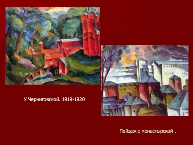 Пейзаж с монастырской . У Черниговской. 1919-1920