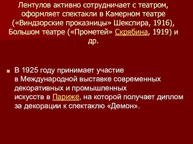 Ещё с предреволюционных времен Лентулов активно сотрудничает с театром, оформляет спектакли в