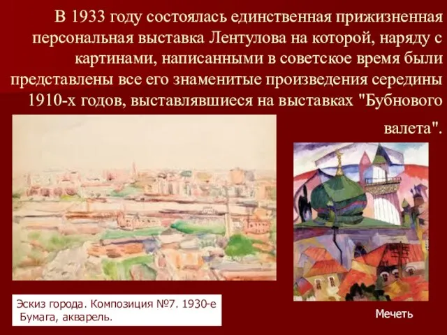 В 1933 году состоялась единственная прижизненная персональная выставка Лентулова на которой, наряду