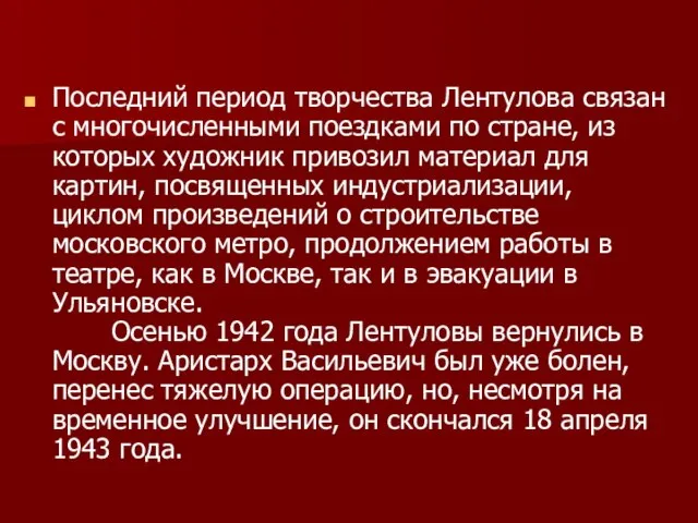 Последний период творчества Лентулова связан с многочисленными поездками по стране, из которых