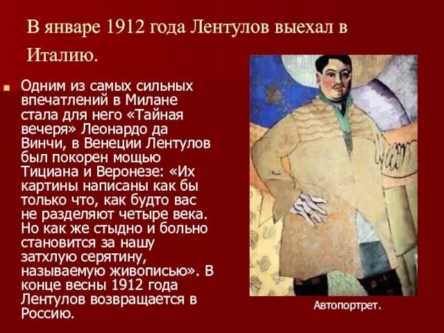 В январе 1912 года Лентулов выехал в Италию. Одним из самых сильных