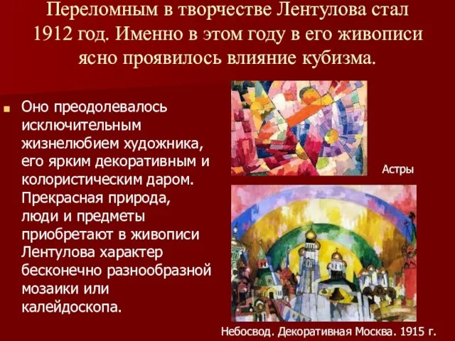 Переломным в творчестве Лентулова стал 1912 год. Именно в этом году в