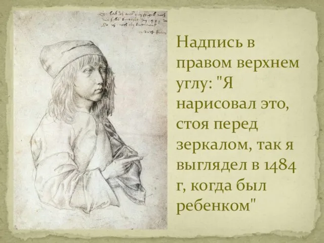 Надпись в правом верхнем углу: "Я нарисовал это, стоя перед зеркалом, так