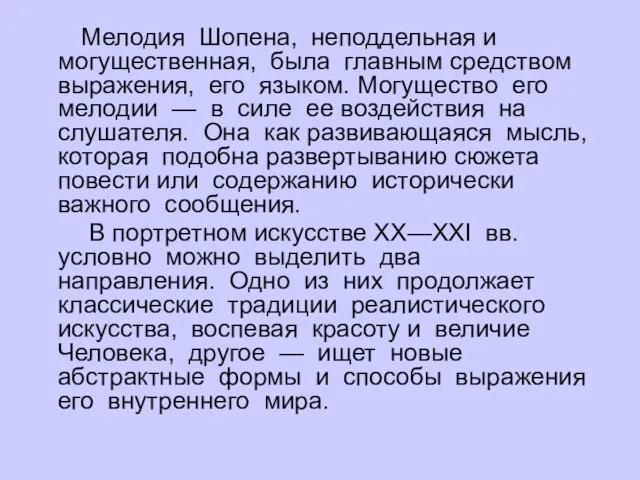 Мелодия Шопена, неподдельная и могущественная, была главным средством выражения, его языком. Могущество