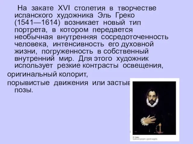 На закате XVI столетия в творчестве испанского художника Эль Греко (1541—1614) возникает