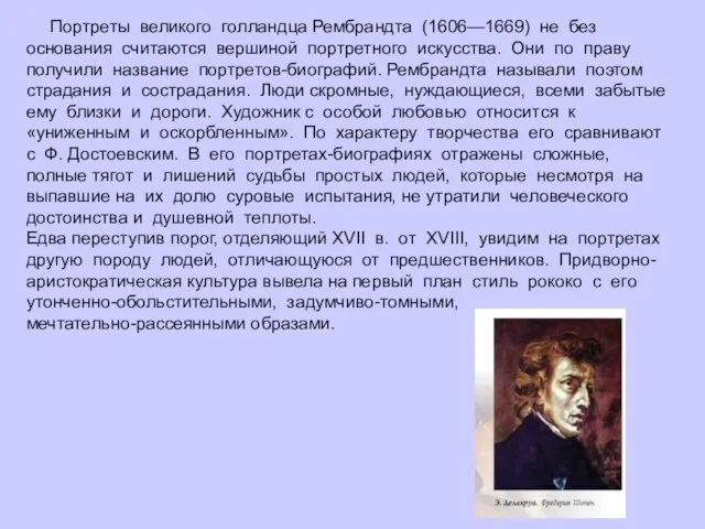 Портреты великого голландца Рембрандта (1606—1669) не без основания считаются вершиной портретного искусства.