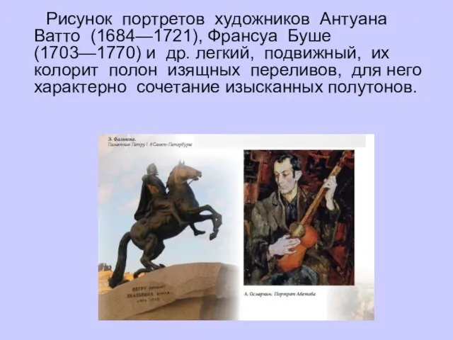 Рисунок портретов художников Антуана Ватто (1684—1721), Франсуа Буше (1703—1770) и др. легкий,