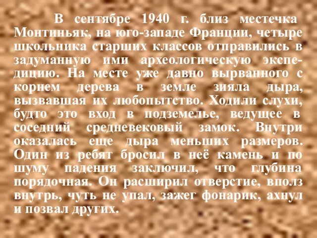 В сентябре 1940 г. близ местечка Монтиньяк, на юго-западе Франции, четыре школьника