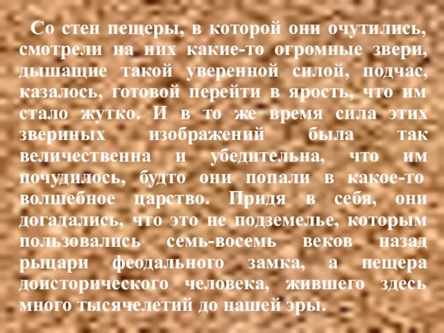 Со стен пещеры, в которой они очутились, смотрели на них какие-то огромные