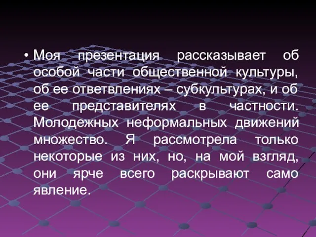 Моя презентация рассказывает об особой части общественной культуры, об ее ответвлениях –