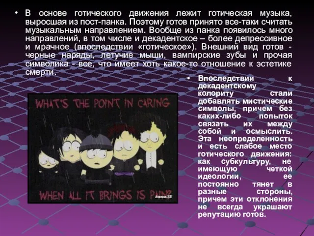 Впоследствии к декадентскому колориту стали добавлять мистические символы, причем без каких-либо попыток